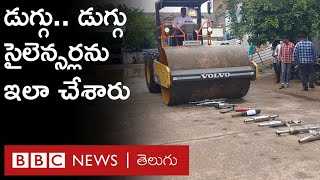 Kurnool: భారీ శబ్దాలు వచ్చే బైక్ సైలెన్సర్లను తొలగించి రోడ్ రోలర్‌తో తొక్కించిన పోలీసులు| BBC Telugu