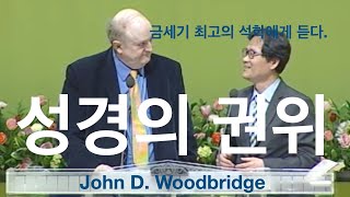 성경의 권위  ㅣ 존 우드브리지 박사ㅣ 통역 박용규 교수