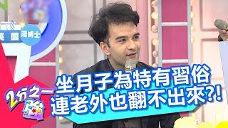 坐月子為特有習俗 連老外也翻不出來？！ 2分之一強 20180329 part3/4 EP853 杜力 佩德羅 – 東森綜合台