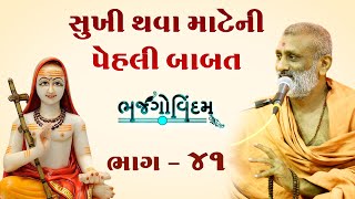 Sukhi Thava Mateni Paheli Babat | Bhajgovindam Bhag-41 | P. Hariswarupdasji Swami