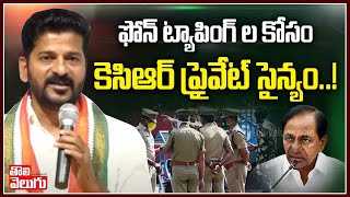 ఫోన్ ట్యాపింగ్ కోసం కెసిఆర్ ప్రైవేట్ సైన్యం! |Congress MP Revanth Reddy Slams KCR Over Phone Tapping