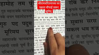 @🚩🙏🌻श्रीरामचरितमानस का पहला चौपाई  है  बंदऊ गुरु पद पदुम परागा#shorts #viral #video 🚩🙏🌻