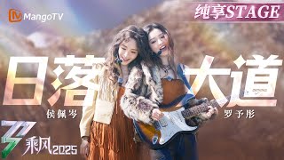 【Stage】Patty Hou/Luo Yutong 《日落大道》