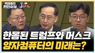 1/29(수) 트럼프 2기 출범과 우리 외교 과제는?(강준영 송의달) 양자컴퓨터 혁명은 정말 시기상조인가?(김갑진)