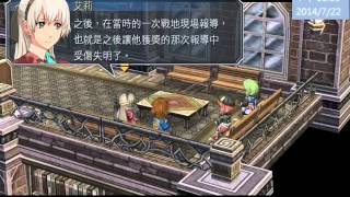 「英雄傳說-碧之軌跡」第二輪 hard