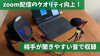 【Chromebookで検証】使う機材によるzoomでの聞こえ方の違いを検証(Verification of differences in Zoom online meeting.)