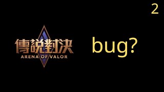 傳說對決｜一個小bug