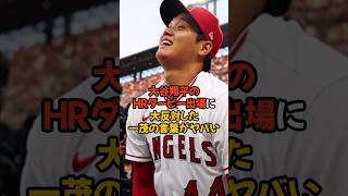 大谷翔平のホームランダービー出場に大反対した長嶋一茂の言葉がヤバい...