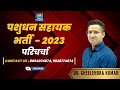 पशुधन सहायक भर्ती - 2023: परिचर्चा