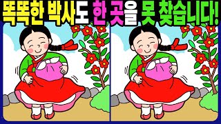 【다른그림찾기 | 치매예방】똑똑한 박사도 3개 중 한 곳은 못 찾습니다! 재밌고 건강한 두뇌 훈련 퀴즈! 【틀린그림찾기 | 두뇌운동 | Find Difference】#1442