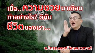 เมื่อความซวยมาเยือน​ทำอย่างไร? ดีกับชีวิตของเรา​@krainaphong