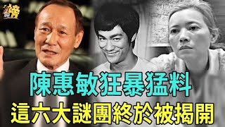 不忍了！陳惠敏狂暴猛料！劉嘉玲黑色3小時，李小龍慘死內幕驚人，藍潔瑛去世3年終瞑目，香港這六大謎團終於被揭開 #李小龍 #藍潔瑛 #王傑#張柏芝 #星聞榜