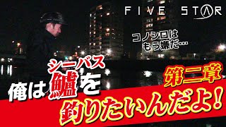 絶対に釣ってやる！ナイトシーバス 第2章