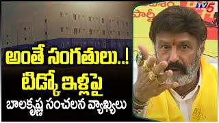 ఆ ఇళ్లల్లో వెళ్తే..అంతే సంగతులు..!Balakrishna About TIDCO Houses | Slams CM Jagan | TV5 News Digital