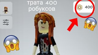 трата 400 робуксов😱😱😱