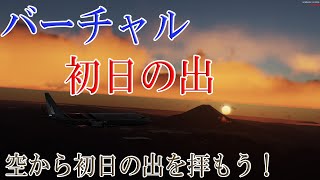 【フライトシム】バーチャル初日の出フライト！空から日の出を拝め！