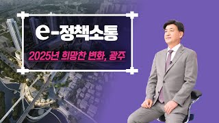 【e-정책소통】 2025년 희망찬 변화, 광주를 그리다 #2025년 광주시 주요 정책