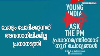 ചോദ്യം ചോദിക്കുന്നത് അവസാനിപ്പിക്കില്ല പ്രധാനമന്ത്രി... | DYFI | NarendraModi | QuestiONS