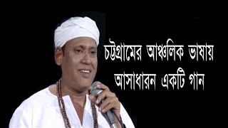 চট্টগ্রামের আঞ্চলিক ভাষায় আসাধারন একটি গান - আই কেন পল অই জেউমগুই