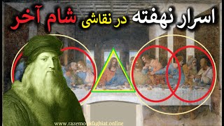 داوینچی چه چیزی را می خواسته فاش کند؟ اسرار نهفته در نقاشی شام آخر