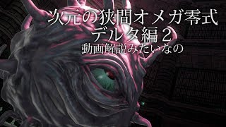 【FF14】次元の狭間オメガ零式：デルタ編2層_動画解説みたいなの。【学者視点】