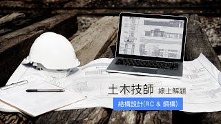 108年土木技師歷屆【結構設計 第二題】梁設計試題解析