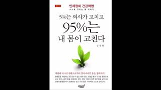 [1-프롤로그]5%는 의사가 고치고 95%는 내 몸이 고친다 - 저자 김세현