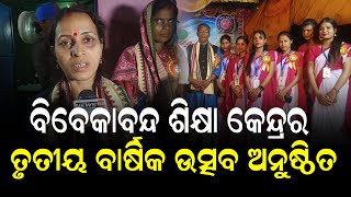 ବିବେକାନନ୍ଦ ଶିକ୍ଷା କେନ୍ଦ୍ର ର ତୃତୀୟ ବାର୍ଷିକ ଉତ୍ସବ ୨୦୨୫ ଅନୁଷ୍ଠିତ II NEWS88 ODISHA