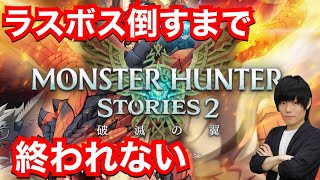 【最速攻略】ネルギガンテクリア後から！ラスボス倒すまで終われない【パート4】【MHST2】【モンハンストーリーズ2】【モンスターハンターストーリーズ2】【MHS2】