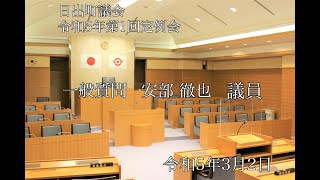 日出町　令和5年第1回定例会（一般質問）　安部徹也議員