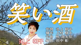 〖笑い酒〗池上 朝子 〖Warai zake〗Ikegami Asako