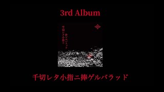 匕首蝮 - 3rd Album「千切レタ小指ニ捧ゲルバラッド」Trailer