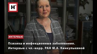 ПСИХИКА И ИНФЕКЦИОННЫЕ ЗАБОЛЕВАНИЯ  ИНТЕРВЬЮ С ЧЛ  КОРР  РАН М А  КИНКУЛЬКИНОЙ