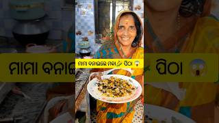 ମାମା ବନାଇଲେ ମକା🌽ପିଠା 😱#trendingshorts #youtubeshorts #ytshorts #food #foodvideos #foodie