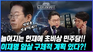 [🔴LIVE] 늘어지는 헌재에 민주당 초비상! '이재명 대표 암살설' 전격 해부!/정혁진 변호사, 정광재 국민의힘 대변인 출연! [장원준 김미선의 뉴스트라다무스]