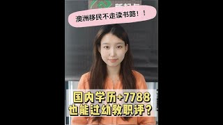 👋 澳洲移民不一定要靠讀書！國內學歷+7788也能通過幼教職評？