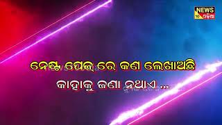 ନିଜ ଦୋଷ ଆଗେ ଦେଖ ଭଲଭାବେ ତା ପରେ ଦେଖିବ ଆନେ,||news10odia