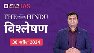 The Hindu Newspaper Analysis for 30th April 2024 Hindi | UPSC Current Affairs |Editorial Analysis