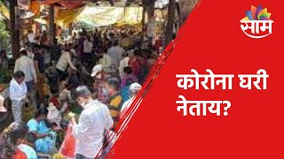 SPECIAL REPORT | बाजारातून कोरोना घरी नेताय? लॉकडाऊनआधी लोकांची बाजारात तुफान गर्दी