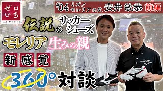 ゼロいちHOLE 18  #4 ミズノモレリアの父 安井敏恭－前編 世界に通用するモノつくり開発秘話