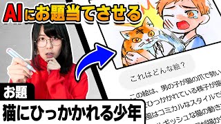 絵描きなら、AIに絵を見せて「お題通りに解釈してもらう」のだって余裕だよね？【ChatGPTお絵描き対決】