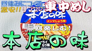 ［ 車中飯 ］ 本店の味／寿がきや からの・・・