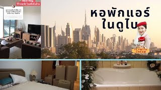 ที่พักแอร์โฮสเตส ที่พักแอร์เอมิเรตส์ ย้ายบ้านในดูไบ ep.5 Dubai Vlog | flywithcream