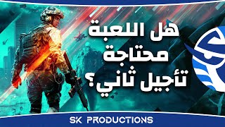 انطباعي عن بيتا Battlefield 2042 - هل اللعبة محتاجة تأجيل ثاني ؟