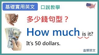 多少錢？How much  | 基礎英文口說發音教學 | 吉娜英文