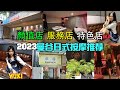 曼谷最值得玩的娱乐项目，连岛国人民都说好的日式按摩店分享