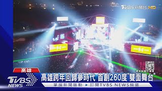 高雄跨年回歸夢時代 墾丁迎曙光訂房達八成｜TVBS新聞@TVBSNEWS02