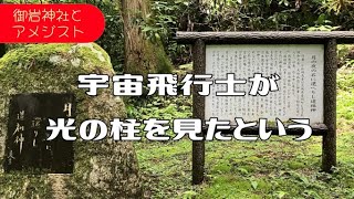 御岩神社で紫水晶の開運お守り買ったらクリエイティブに目覚めたのかもしれない話