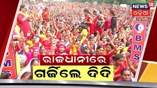 Anganwadi Protest | ଭୁବନେଶ୍ବର ଲୋୟର ପିଏମଜିରେ ଗର୍ଜିଲେ ଅଙ୍ଗନବାଡ଼ି କର୍ମୀ | Odia News