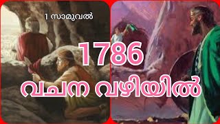 1 സാമുവൽ - അദ്ധ്യായം - 24- സാവൂളിനെ വെറുതെ വിടുന്നു.